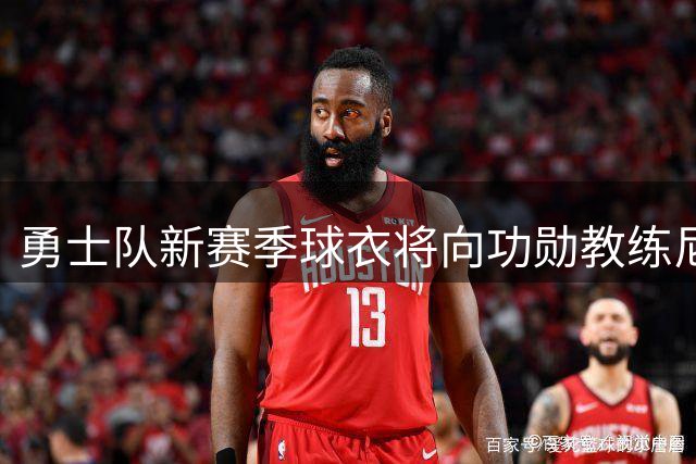 勇士队新赛季球衣将向功勋教练尼尔森致敬