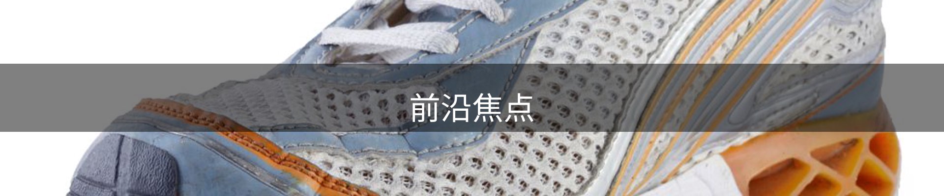 前沿焦点